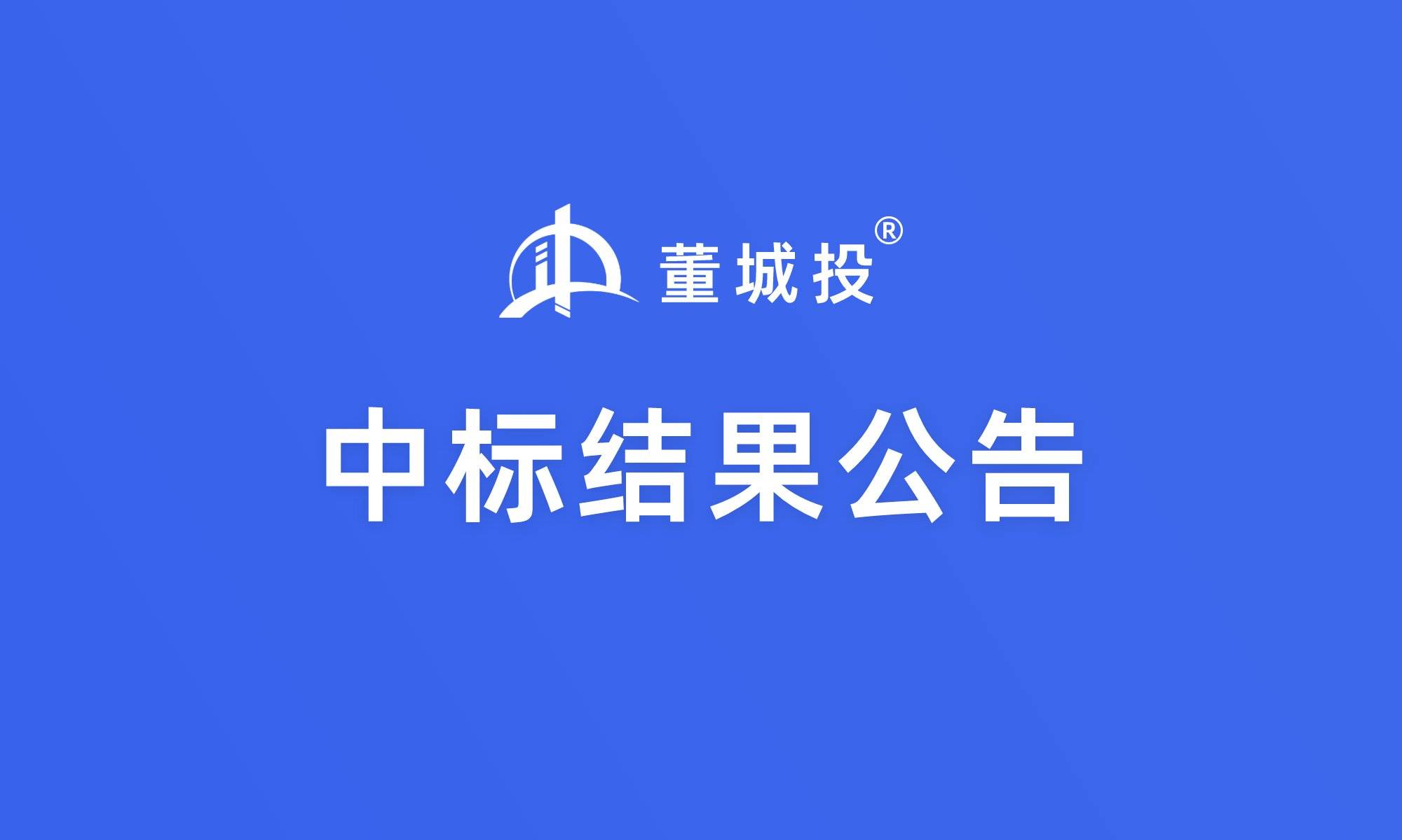 青岛董家口城市物业管理有限公司横河公园场地出租项目中标结果公告