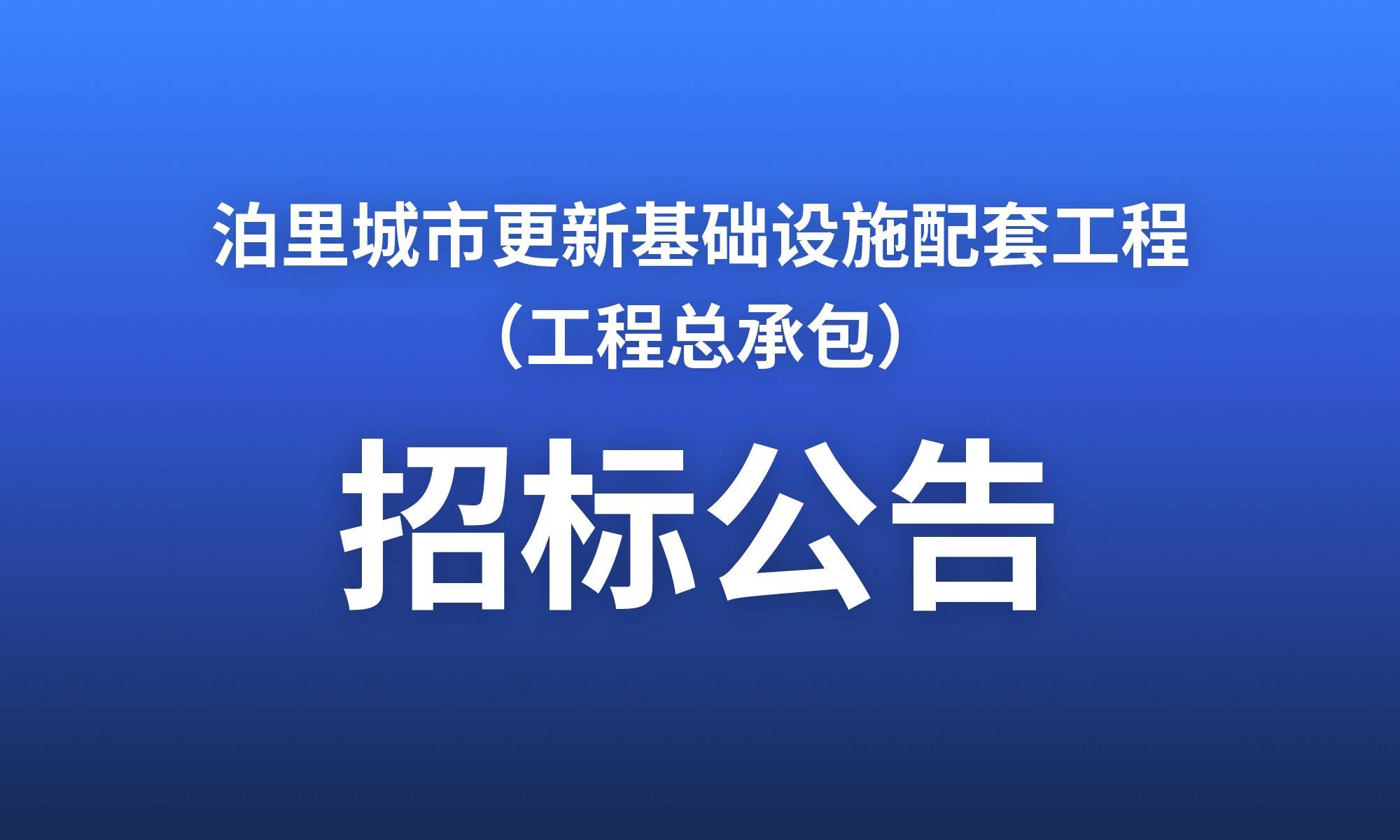泊里城市更新基础设施配套工程（工程总承包）招标公告
