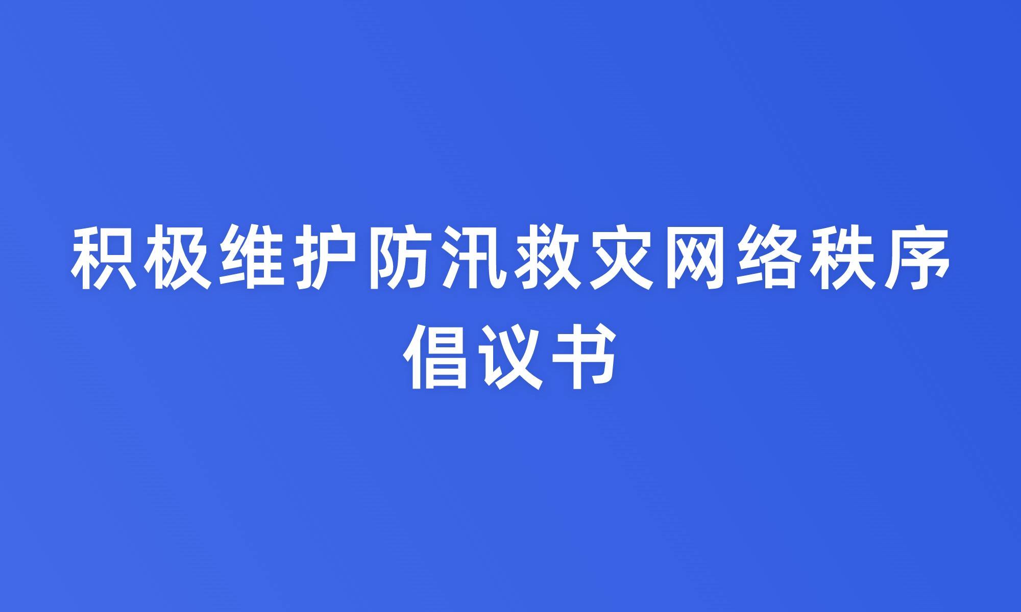 积极维护防汛救灾网络秩序倡议书
