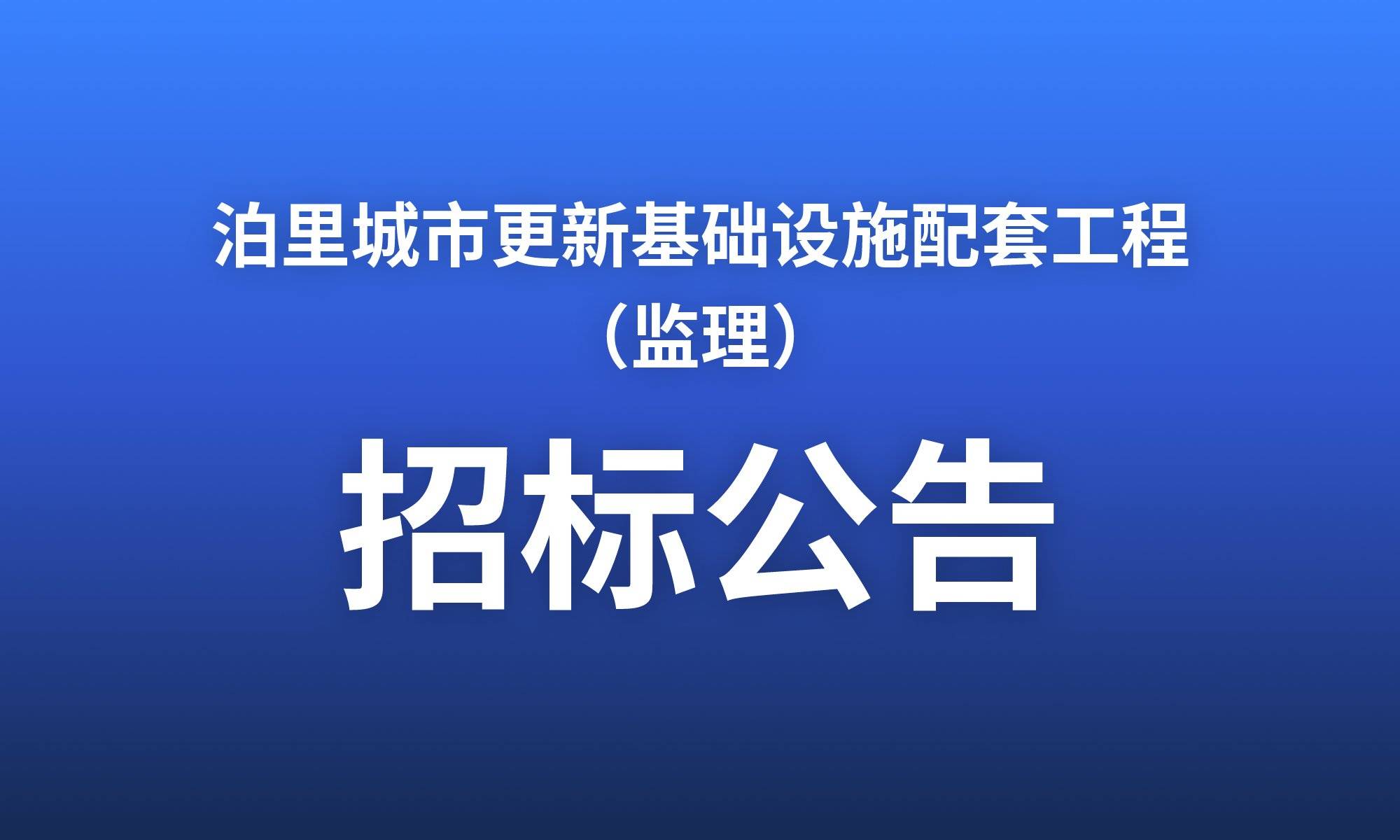 泊里城市更新基础设施配套工程（监理）  招标公告