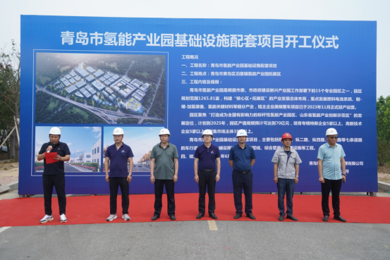 青岛市氢能产业园基础设施配套项目举行开工仪式