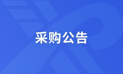 “华旺智行”氢能主题门店设计及装修单位采购公告